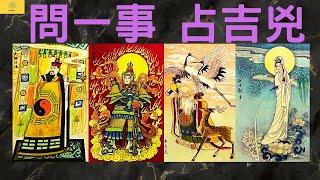 【占卜】全方位解答你心中的疑惑｜心中在乎的這件事結果會是如何？該怎麼走？如何邁向豐盛？｜EP121｜CC字幕