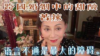 #移民生活#涉外婚姻#传奇趣事 跨国婚姻中的甜酸苦辣。 语言不通是最大的障碍。 生活中会有很多无奈和笑话。