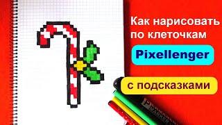 Новогодняя Конфета Трость Леденец Как нарисовать по клеточкам Простые рисунки на Новый Год Рождество