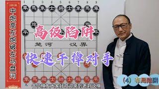 下象棋，新手最害怕的布局，教你高级陷阱，快速干掉对手