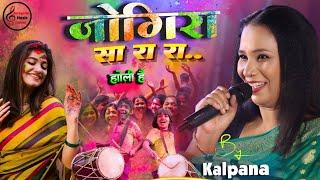 कल्पना का होली जोगीरा सारा रा रा | Kalpana Patowary #Holi 2025 Special Bhojpuri Jogira SaRa Ra Ra