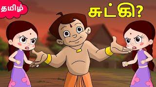 Chhota Bheem - சுட்கி ? | குழந்தைகளுக்கான தமிழ் கார்ட்டூன் | Funny Kids Story Videos