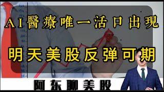 第二只黑天鹅即将落地！美股全面反弹一触即发！AI医疗唯一的活口浮出水面！美股|TSLA|BABA|NVDA|NVO|MDT|SE|RXRX|SOXL|中概股