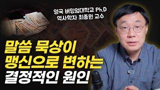 믿음과 맹신의 경계, 이렇게 분별해야 합니다 | "거꾸로 읽는 교회사" 최종원 교수 인터뷰 2부