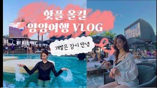 [양양핫플]개발자가 가이드하는 양양 핫플레이스 투어(탄비치, 서피비치, SURFARI, 휴휴암쉼터, 인구해변, 하조대, 양양 콘서트, 서프클리프) #탄비치 #양양 #핫플레이스