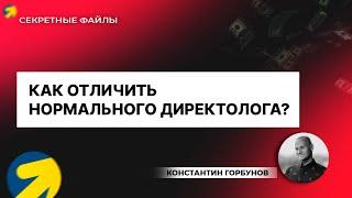 Как отличить нормального директолога