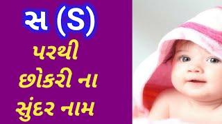 સ ઉપરથી છોકરી ના નામ | છોકરી ના નામ | S girl ke Name | girls Name | સ પરથી છોકરી ના નામ | નામ |