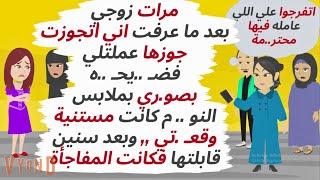 تركت زوجي بعد ال زوجته الاولي عملته فـ ..يا ,, وبعد سنوات إلتقيت به فكانت  ..حكايات .قصص واقعية