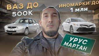 АВТОВАЗ ДО 500к. / ИНОМАРКИ ДО 1 млн. АВТОРЫНОК ЧЕЧНИ