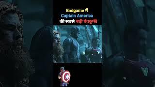 Endgame me captain america ki sabse badi galti