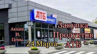 Атб/ Акции и цены на продукты в магазине