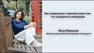 Как справляться с чувством вины тем, кто в эмиграции