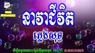 #ភ្លេងសុទ្ធ#KNS #Karaoke . នាវាជីវិតភ្លេងសុទ្ធ nea vea chivit (KNS Karaoke)