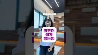 #리코더 쉽게 잡는법 #리코더배우기