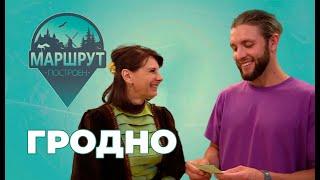 Маршрут построен | Гродно