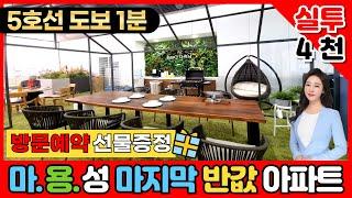 놓치지마~~ 마용성 마지막 반값아파트｜오피스텔 최초 오픈형 발코니 시공｜실투자금 4천만원 서울신축아파트 마련하기｜방문예약시 선물 증정｜마포에피트어바닉(No.3583)