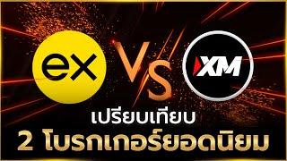 เปรียบเทียบโบรกเกอร์ยอดนิยม Exness VS XM โบรกเกอร์ Forex ไหนดี ปี 2024