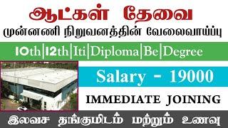  Free Room|Salary Upto 19000|Chennai Job Vacancy 2025 Tamil|Chennai Jobs Today Openings