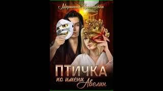 Аудиокнига "Птичка по имени Авелин - Марианна Красовская"