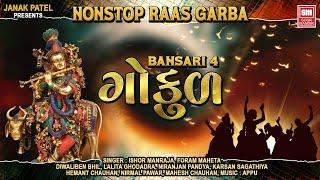 ગોકુળ | Gokul | Bansari 4 | NonStop Gujarati Raas Garba | Hemant Chauhan | Soor Mandir