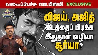 விஜய், அஜித் இடத்தைப் பிடிக்க இதுதான் வழியா சூர்யா?- #ValaipechuJBismi  -  July 23, 2024 #suriya