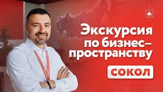 МЕСТО ДЛЯ ТВОЕГО РАЗВИТИЯ | Экскурсия по бизнес-пространству «Офис Сокол»