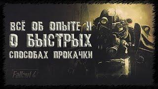 FALLOUT 4 - всё об ОПЫТЕ и о БЫСТРЫХ способах прокачки