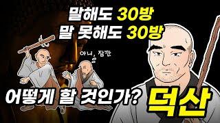 덕산, 그는 왜 때리는가? - 선종 / 선문답 / 불교