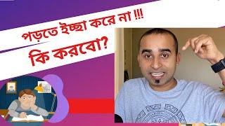 পড়তে ইচ্ছা করে না ! কি করবো? পড়তে মন চায় না। How to make study fun. Study Hacks | Jhankar Mahbub