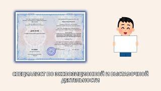 Онлайн курс 8392 — Специалист по экспозиционной и выставочной деятельности