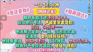 《鴨咪遲來》我還愛你，別再錯過。那時我和江遲還沒有分手。我給他打電話，聲音裡帶著哭腔：寶寶，頭好疼……完结文#小説 #一口氣看完 #故事 #爽文