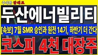 [두산에너빌리티]  7월 SMR 프로젝트 승인, 신규 원전 14기 이상, 하반기에는 더 강한 상승 나오겠네요   #두산에너빌리티 #SMR  #원전