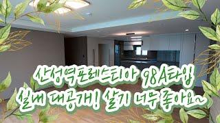 산성역포레스티아 98A타입 | 살기 너무 좋은 집! 거실이 진~짜 넓어요 | 031 757 3300 [길공인중개사]