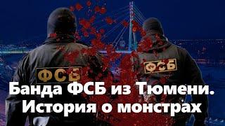 Страшная правда о тюменской банде ФСБ