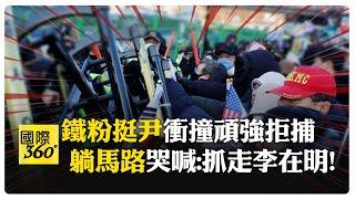 尹錫悅遭逮! 6500支持者"築人鏈"爆激烈肢體衝突 躺地哭喊:不可以! 【國際360】20250115@全球大視野Global_Vision