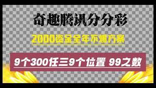 奇趣腾讯分分彩  500期计划3000本可挂全年，长久稳定收益每天利润点百分之15左右不懂的+6056760