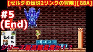 #5(End) [実況動画][初見] 大神殿探索とクリアを目指す [ゼルダの伝説2リンクの冒険][GBA:ファミコンミニ25][Retro:レトロゲーム]