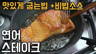 연어스테이크 비린내안나게굽기+비법소스 Salmon steak 간단요리 자취요리 집들이요리