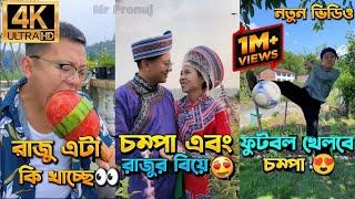 চম্পা রাজুর ফানি ভিডিও  পর্ব - (১১-১৫) | Compa Rajur Funny Video  | A Story of Husband And wife 