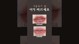 가을 뮤트 립은 그냥 이거 바르세요