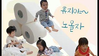 [2022년 즐거운 놀이 운영 사례 어린이집 공모전] 경기도지사상 대상 '고양시립원흥어린이집 - 휴지야~ 노올자'