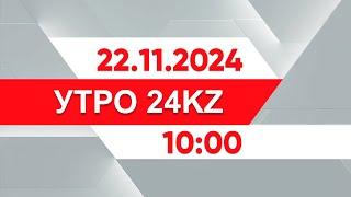 Утро 24KZ | Выпуск 10:00 от 22.11.2024