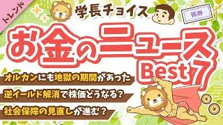 第116回 【知って得する】2024年9月　学長が選ぶ「お得」「トレンド」お金のニュース Best7【トレンド】