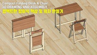 [목공] 콤팩트한 책상 & 의자 만들기 / 3D Drawing and Assembly / How to make a Compact Folding Desk & Chair