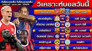 วิเคราะห์บอลวันนี้ | ทีเด็ดบอลเต็ง | ทีเด็ดบอลสเต็ป by โปโป้ล้มโต๊ะ 1-10-67 ทีเด็ดบอลสเต็ปวันนี้