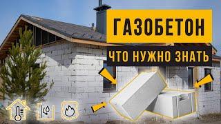 Строим дом из газобетона. Толщина стен, как утеплять, нужно ли отделывать. Подробная инструкция.