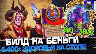 Билд на БЕНЬГИ! 6.400+ ЗДОРОВЬЯ на СТОЛЕ с ПЛАКАТОМ МЫШИ! / Guddumpog Guddummit Hearthstone