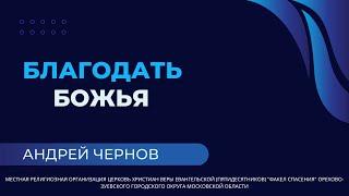 "Благодать Божья" / Андрей Чернов