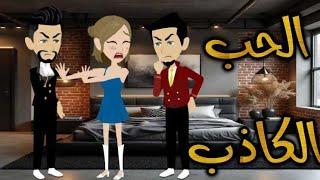 الحب الكاذب..روايات واقعيه كامله