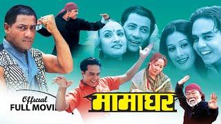 Nepali Movie: Mamaghar - ft. Shiva Shrestha, gauri malla, Dilip Rayamajhi | Classic Nepali Movie|